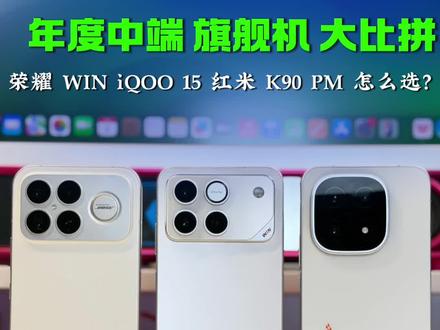 年度中端旗舰机大比拼 荣耀WIN iQOO 15 红米K90 Pro Max 3000左右价位 极限三选一 怎么选?#荣耀WIN #红米K90ProMax #iQOO15#数码科技