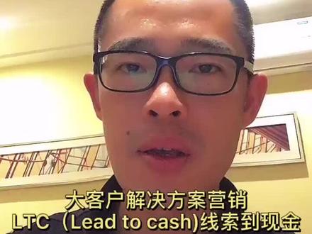 #大客户销售 LTC -lead to cash 线索到现金,大客户解决方案销售。