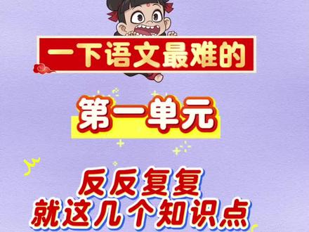 一下语文第一单元就这几大知识点,吃透稳上98+!#一年级语文 #一年级下册#一下语文