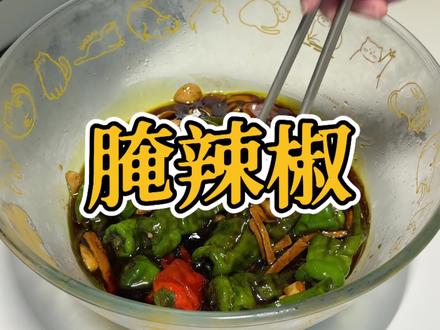 腌辣椒的教程来喽#美食教程 #腌辣椒 #徐州 #家常饭菜