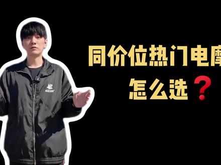 两台热门电摩实测对比!九号 M95C 平顺舒适、续航扎实;台铃苍穹 2026 动力更强、配置更全、冬天续航更稳。同价位怎么选?一条视频讲清楚!#出发吧台铃、#台铃假期去哪玩、#台铃火眼机甲、#台铃王者、#台铃苍穹2026