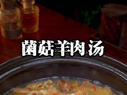 多加这一步炖出来的羊肉汤不腥不柴,肉质软烂,汤鲜味美。#羊肉汤 #菌菇汤