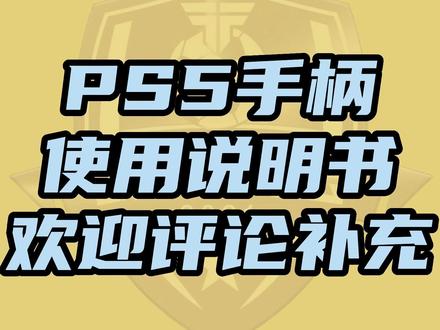 #实况足球 基础教学,ps5手柄设置,ps5手柄按键教学