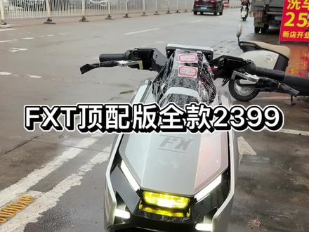 #FXT 顶配版、空车2399可上白牌和绿牌,自带蓝牙音箱,语音播报,手机APP一键启动,一键锁车 #新国标电动车#白牌
升级黑辐射2500W电机。速度70➕ 四个颜色 紫色黑色白色银色
升级铝合金A K轮毂
升级 白黄可变换透镜大灯
双管加厚车架 前后铝合金气囊减震
炫彩光灯可变颜色最新款飞机龙头把 ABS双联动刹车
GPS手机导航语音播报
铝合金可调节刹车手把6档调节
前后130-60-10的半热容赛道跑车轮胎满盘大碟刹.前后双碟刹.R键倒车、应急双闪、三档变速前后气囊减震。双层防盗锁。P档停车 #电动自行车