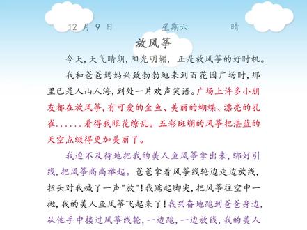 周记《放风筝》#优美句子 #作文素材 #每天学习一点点 #三年级