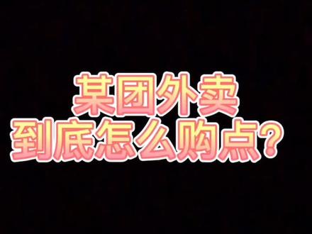 某团的霸王条款,你中招了没?你的店扣点多少,#创作灵感 外卖运营 #餐饮创业 #霸王条款
