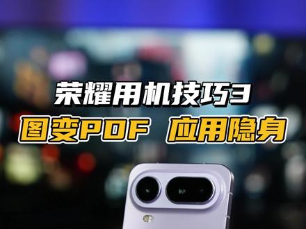 荣耀手机小技巧第3期 图片转PDF和隐藏应用#荣耀手机#荣耀小技巧#手机