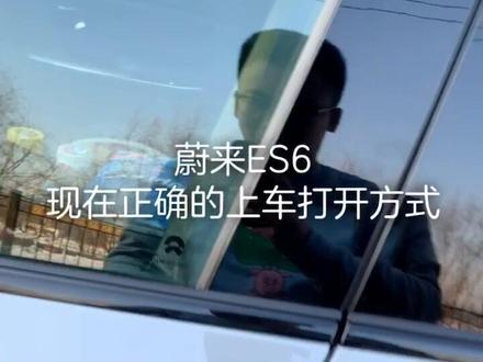 蔚来ES6 正确的打开方式