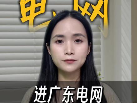 进广东电网人数最多的十所高校#知识科普 #广东高考 #电网 #电气