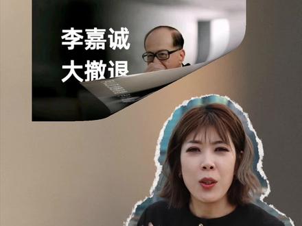 从楼市逃顶,到变卖私宅!这位抄底之神真的要逃离香港吗?你又是否能看清其中的套路?#李嘉诚 #李嘉诚家族又卖内地资产 #李嘉诚7折抛售新盘 #香港楼市 #一洪老师