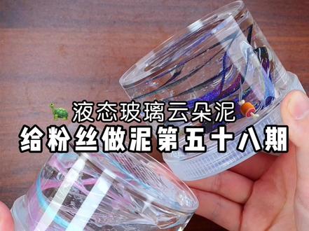 今天玩爆炸噜噜新品液态玻璃,期待期待 #液态玻璃 #云朵泥 #爆炸噜噜 #做泥教程