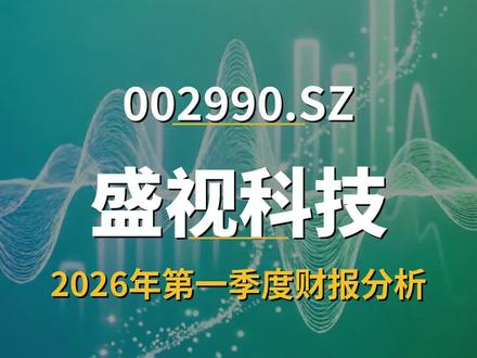 盛视科技 002990 一季报
#A股 #财经 #股市 #一季报 #盛视科技