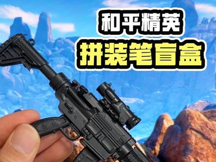 随手没收的圆珠笔,竟能组装成M416吃鸡武器!和平精英拼装笔 #和平精英拼装笔 #文具盲盒 #拼装模型