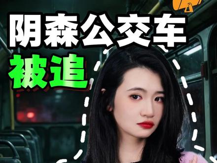 被追到了阴森公交车,你有办法活下来吗? #孩子教育 #儿童安全 #冷知识 #往来电竞 #村里有个馆