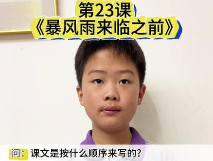 三年级下册语文课文梳理第23课《暴风雨来临之前》知识点汇总整理#真实生活分享计划 #期末考试 #每天学习一点点 #三年级 #野到尽兴
