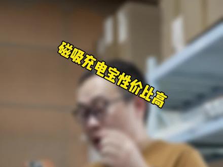 外接电池的充电逻辑其实是这样的#数码科技