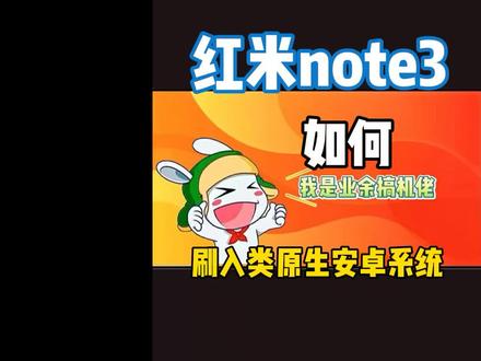 老铁寄过来的红米note3老人机,要求刷入安卓11类原生系统#小米手机 #数码科技 #miui #红米 #redmi