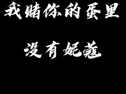 我赌你的蛋里没有妮蔻蔻#lol #云顶之弈 #游戏日常