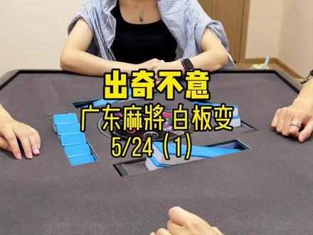我来个五点更新 出其不意 #广东麻将 #粤语
