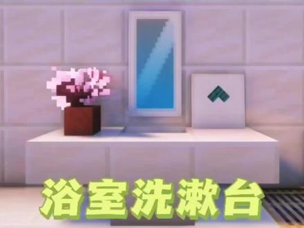 我的世界浴室洗漱台#我的世界 #minecraft