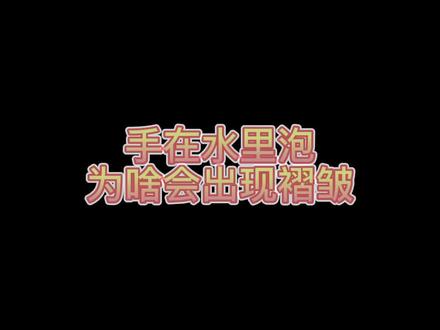 手泡水里为啥会产生褶皱?#涨知识 #健康科普 #人类进化