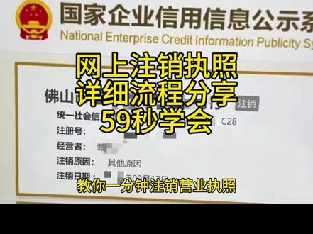 网上如何注销营业执照,详细流程来了!👀 59秒教你快速搞定,再也不用担心“执照到期,老板变‘黑户’”的尴尬处境。#营业执照注销 #个体户注销#个体工商户 #注销营业执照 #工商注销#清税证明 #清税注销