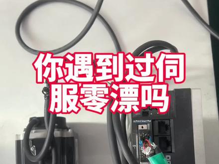 伺服电机零漂你遇到过吗,是怎么解决的呢?#伺服电机 #技术教学 #小技巧 #热门推荐 @抖音小助手