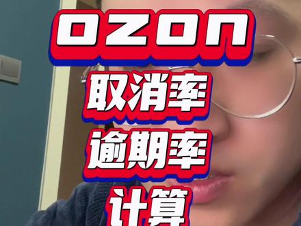 #ozon #ozon运营 #跨境电商 ozon逾期率,取消率计算,封店三天如何避免