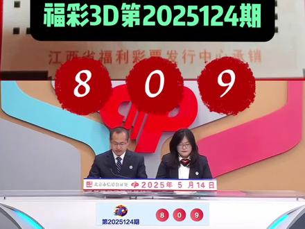 福彩3D 25124期开奖啦! #福彩3d #好运