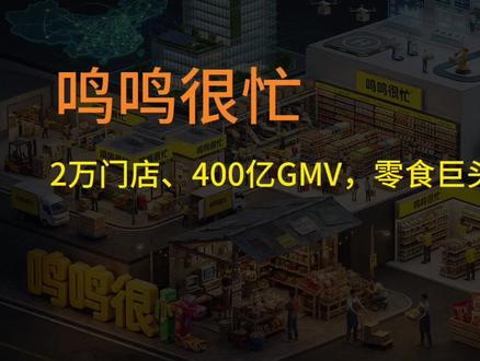 鸣鸣很忙:2万门店、400亿GMV,零食巨头上市闯关 #鸣鸣很忙 #赵一鸣 #港股 鸣鸣很忙(Busyming)从最初的区域小店迅速崛起,凭借“高质价比”的民生零售定位和极致的运营效率,成长为中国最大的休闲食品饮料连锁零售商。尽管曾面临港股上市受挫和激烈的市场竞争,但通过双品牌整合、强化供应链和数字化管理、以及推出自有品牌等战略调整,成功实现从“规模驱动”到“效率驱动”的转型,最终获得港交所上市聆讯通过,并逐步演变为覆盖全国的“民生零食基础设施”。