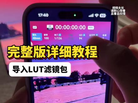 从零到一教会你《LUT滤镜包导入与使用》保姆级教程|手机摄影调色技巧 #苹果手机LUT调色套装#苹果官方LUT调色包#lut滤镜包