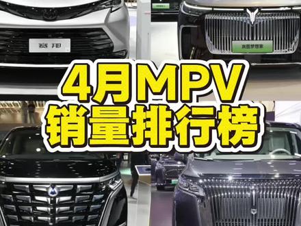 #十亿流量扶持计划 4月MPV销量榜