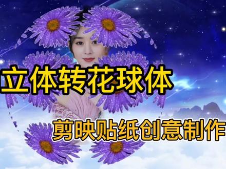 剪映贴纸功能配合蒙版、画中画制作滚动立体转花球体,详细讲解