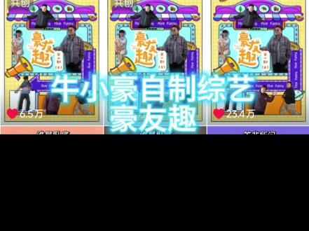 《豪友趣》第二期那个捉迷藏超级超级好笑 哈哈哈哈哈哈哈哈哈哈哈#牛小豪 #豪友趣 #自制综艺 #哈哈哈哈哈哈哈