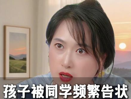 “儿子被同学频繁告状”最后逼到家长每天陪读? 耐心看完,收获可不止一点点...
#沈奕斐 #家庭教育 #宝妈 #育儿