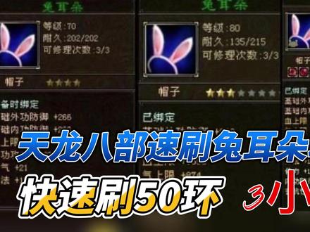 天龙八部干货分享:如何快速刷兔耳朵攻略,花3小时刷出兔耳朵 #天龙八部怀旧服 #新天龙八部 #新天龙八部端游