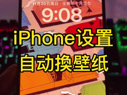 ios16 设置自动更换 锁屏壁纸轻点换壁纸,设置教程#iphone #苹果主题 #iPhone14 #ioS16 #数码科技
#我要上热门