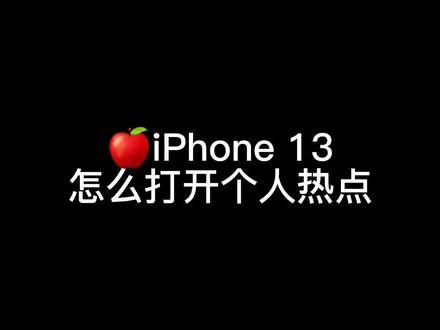 #iphone13 个人热点打开
#手机技巧 #手机小知识