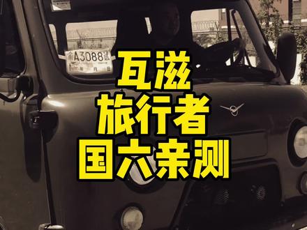 国六瓦滋旅行者亲测#瓦滋旅行者#vanlife #瓦滋面包车 #老车
