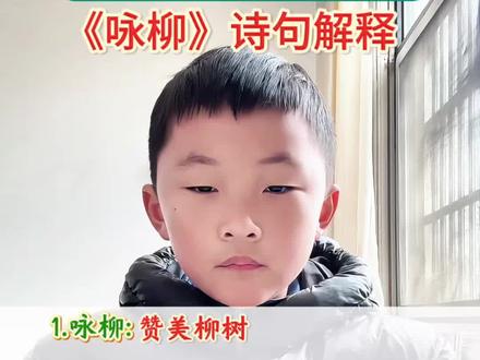 #二年级下册语文 古诗二首——《咏柳》诗句解释~#小学语文 #古诗词 #寒假充电计划 #校园观察日记