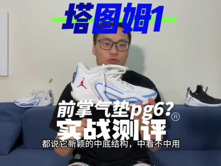塔图姆1代 tatum1:实战测评!带前掌气垫的pg6?结构新颖,但缺点明显!#抖音球鞋测评 #实战球鞋推荐 #运动装备 #抖音篮球季 #塔图姆1代