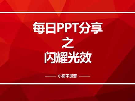 PPT最吸引眼球的光效?闪耀光效~
