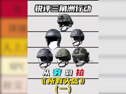 锐评三角洲所有头盔第一期#三角洲新刀皮暗星 #三角洲S8蝶变时刻新赛季 #新春来三角洲接红 #三角洲赤枭巡猎玩法