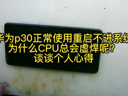 华为p30正常使用重启不进系统,进恢复模式,CPU怎么总会虚焊呢?谈谈个人心得!#华为手机维修 #手机维修 #同行故障机维修#寄修手机