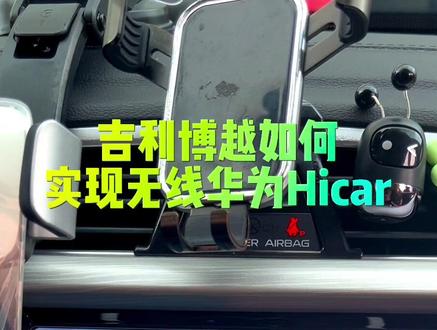 吉利博越如何实现无线华为Hicar#原车升级 #吉利博越 #华为hicar #无线carplay #吉利