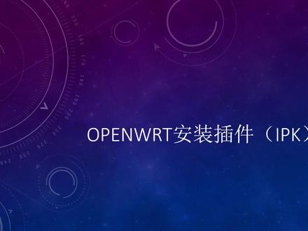 OpenWrt插件(强制)安装