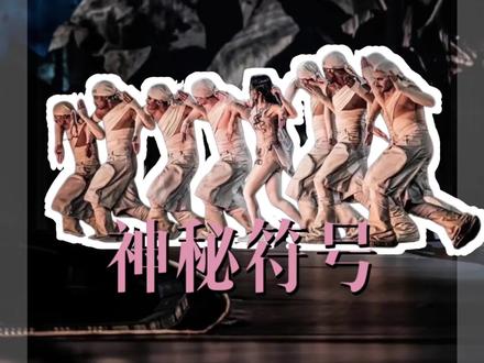 神秘的符号是什么意思?