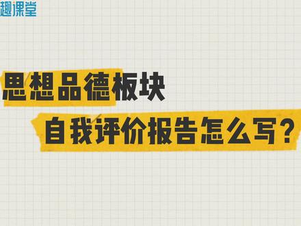 #长沙综合素质评价材料,思想品德板块—自我评价报告怎么写?快来看看吧!#长沙途趣课堂社会实践 #长沙初中综合素质评价