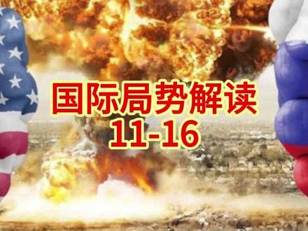国际局势最新消息解读 #热点