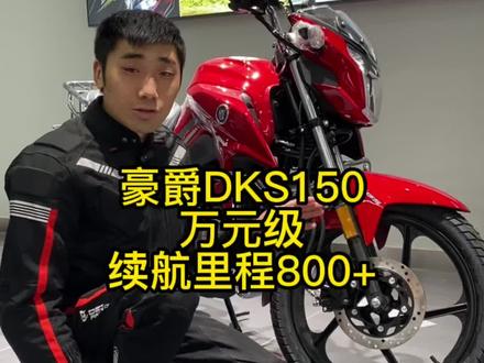 万元级全能通勤车!综合续航里程800+#机车 #摩托车 #豪爵铃木